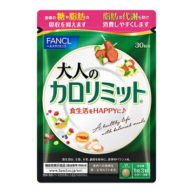 ファンケル FANCL 大人のカロリミット 30回分　30日）セット 食生活 美容 ダイエット 美容サプリ サプリメント カロリミット ダイエットサプリメント 糖質 脂肪 食事 ダイエットサプリ ダイエットサポート 女性 男性 機能性表示食品 美容