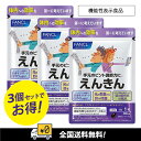 【賞味期限2027～】【全国送料無料】FANCLファンケルえんきん　90日分（30分X3袋）　 3つの成分が大人の目のお悩みをカバー