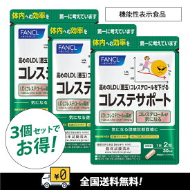 賞味期限：2027年～「期間限定セール」【全国送料無料】FANCL　ファンケル　コレステサポート90日（30日X3袋）