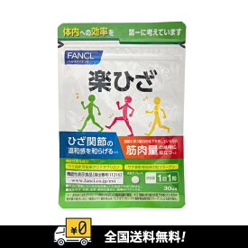 【全国送料無料】FANCL　ファンケル　楽ひざ　ひざ 関節 膝関節　膝サプリ ひざサプリメント　30日｜60日｜90日賞味期限：2027～