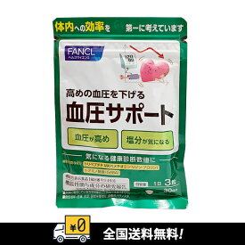 【特売】【全国送料無料】FANCL 血圧サポート 血圧を下げる機能性表示食品 血圧が高めの方に　賞味期限：2026.12