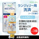 【全国送料無料】小林製薬 サラサーティランジェリー用洗剤 120mlX 3個セット　下着用洗剤 経血おりもの用 ソープの香り