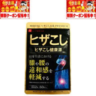 ヒザこし健康源 ひざこし万歳PREMIUM 60粒 30日分 ハーブ健康本舗 機能性表示食品 グルコサミン コラーゲ…