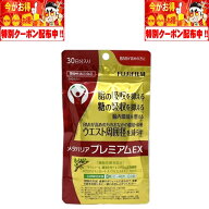 メタバリア プレミアム EX 240粒 30日分 富士フイルム 機能性表示食品 サラシノール 腸内環境 脂肪・体重…