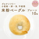 送料無料 小麦 卵 乳 不使用 おいしい 米粉 ベーグル プレーン 10個 米粉 パン MUSUBUPAN 冷凍 グルテンフリー 小麦粉 卵 乳製品 不使用 無添加 アレルギー 低GI 低カロリー 自然解凍 べーぐる 非常食 ギフト