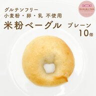 米粉パン たぬの森 送料無料 小麦 卵 乳 不使用 おいしい 米粉 ベーグル プレーン 10個 米粉 パン MUSUBU…