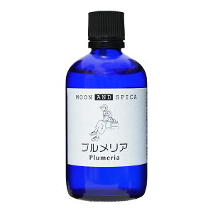送料無料 アロマオイル 精油 プルメリア Abs アブソリュート 105ml moon and spica アロマ ABS タイ産 フランジパニ 大容量 100ml 以上の 業務用 サロン 美容室 病院 リゾート ホテル 香り の演出 に