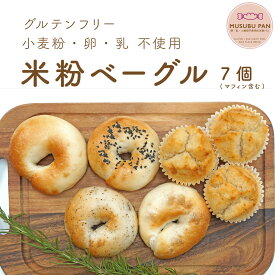 送料無料 100% 米粉パン 小麦 卵 乳 不使用 おいしい 米粉 ベーグル と マフィン お試し 7個 詰め合わせ セット 米粉 パン 冷凍 グルテンフリー 低GI 低カロリー 無添加 アレルギー プレーン アールグレイ 塩バター 塩あんバター 米粉 マフィン べーぐる ギフト