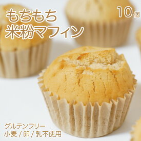 グルテンフリーパン もちもち 米粉 マフィン プレーン 10個 冷凍 米粉パン 小麦粉不使用 卵 乳 不使用 糖質制限 ダイエット 時の栄養補給