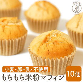 グルテンフリーパン もちもち 米粉 マフィン プレーン 10個 冷凍 米粉パン 送料無料 小麦粉不使用 卵 乳 不使用 糖質制限 ダイエット 時の栄養補給