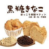 送料無料 黒糖きなこ ほっこり米粉マフィン グルテンフリー 冷凍 【不使用】 小麦粉 卵 乳 糖質制限 ダイ…