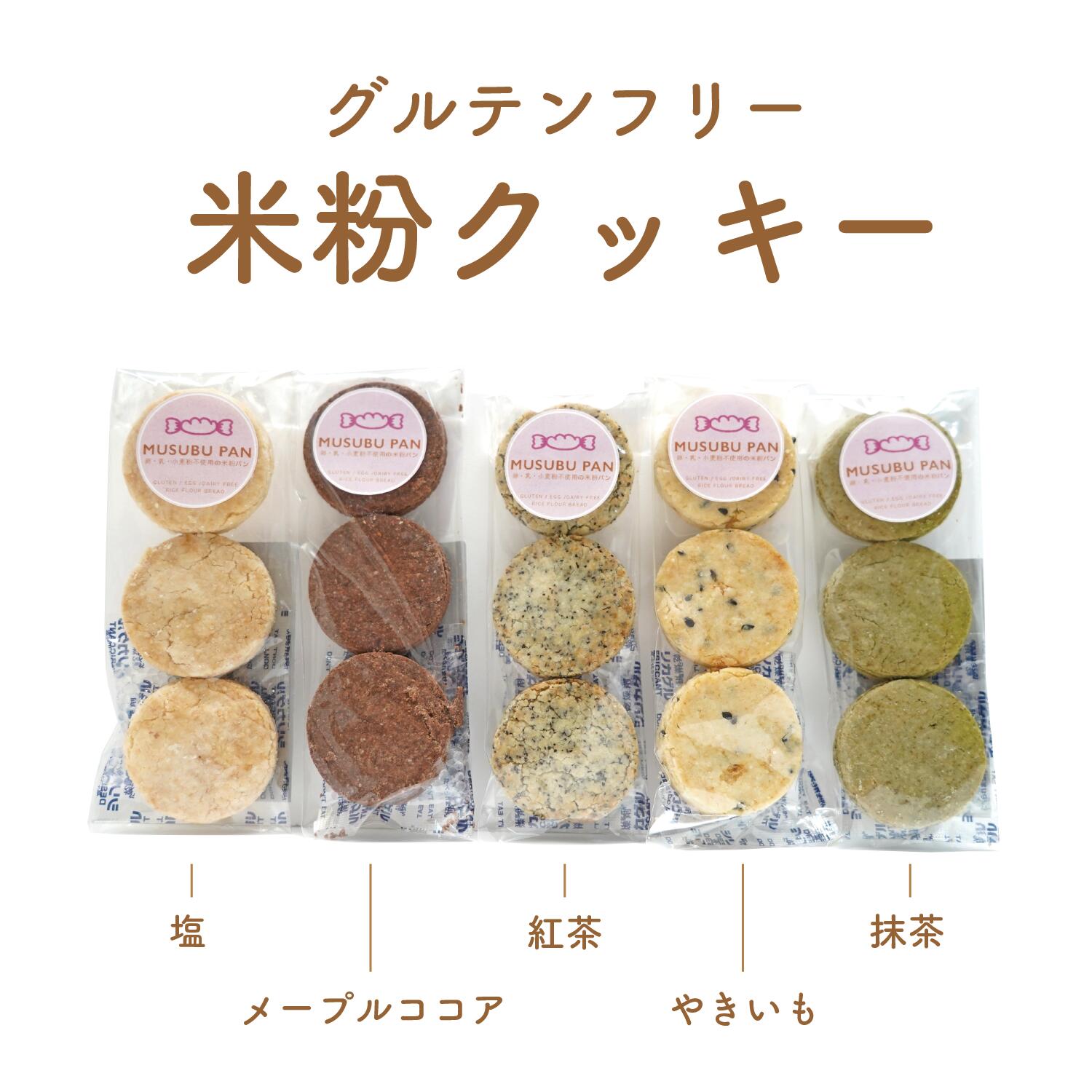 【楽天市場】グルテンフリー クッキー 米粉 2種類選べる 1000円