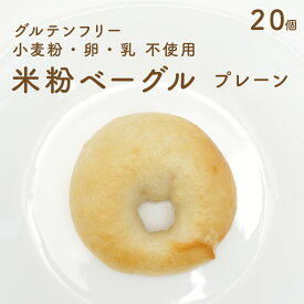 送料無料 小麦 卵 乳 不使用 おいしい 米粉 ベーグル プレーン 20個 米粉 パン MUSUBUPAN 冷凍 グルテンフリー 小麦粉 卵 乳製品 不使用 無添加 アレルギー 低GI 低カロリー 自然解凍 べーぐる 非常食 ギフト