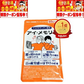 アイ・メモリー 60粒 30日 株式会社くらしラボ 機能性表示食品 アスタキサンチン 目のぼやけ 老眼 目の疲労感 目の回復 疲れ目 ピント調節 目のケア