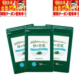 緑の習慣 DHA・EPA 150カプセル (50カプセル×3袋) 30日分 アリナミン製薬 ユーグレナ DHA・EPA