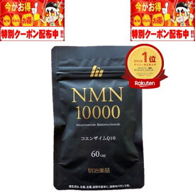 NMN10000 60粒 30日 明治薬品株式会社 ニコチンアミドモノヌクレオチド エイジングケア ビタミン 女性サプリ 年齢ケア ハリ コエンザイムQ10