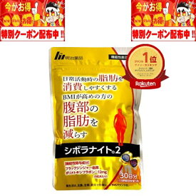 シボラナイト2 150粒 30日分 明治薬品株式会社 機能性表示食品 ブラックジンジャー ポリメトキシフラボン 肥満 体脂肪 血中中性脂肪 内臓脂肪 BMIが高め 脂肪