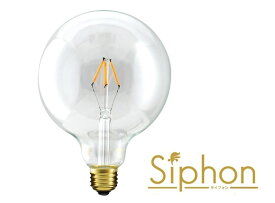 デザインLED電球 「Siphon」サイフォン ボール125 ショートフィラメント LDF001D 口金E26 クリアーガラス　色温度2200K暖系電球色