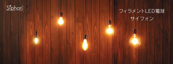 楽天市場】Only One LED電球 フィラメント「Siphon」サイフォン 