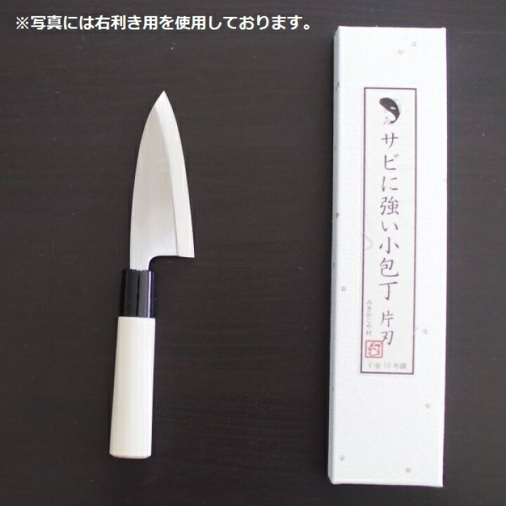 楽天市場】【左利き用】V金10号鋼 本鍛造 小出刃包丁 3.5寸(105mm 