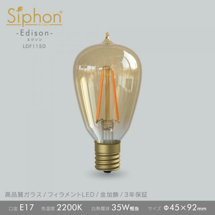 楽天市場】デザインLED電球 「Siphon」エジソン ST45 LDF115D 口金E17 