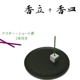 お香立てと香皿のセット ラウンド（ラウンドトレーS　ブラック＋キューブS 銀）お香セット 香皿セット 香立セット炭谷三郎商店 博鳳堂 お香立て おしゃれ 金属 モダン 受け皿 プチギフト モダン トレイ ショート香 プレート アロマグッズ シンプル モノトーン