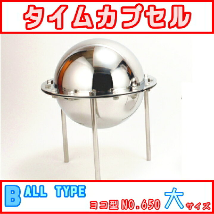 楽天市場】タイムカプセル （大・足付き） No.1400 【送料無料】【日本 