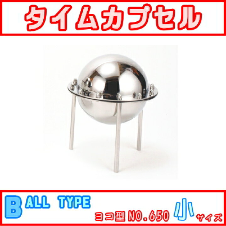 楽天市場】タイムカプセル （小・足付き） No.400 【送料無料】【日本 