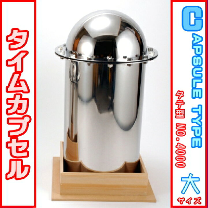 楽天市場】タイムカプセル （縦型） No.4000 木台付き 【送料無料 