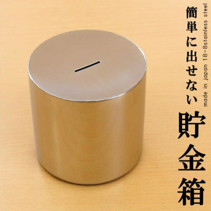 楽天市場 開かない 貯金箱 日本製 どこからだすの Mサイズ おもしろ おもしろい 500円玉 100円玉 小銭 シンプル ステンレス おしゃれ お部屋 インテリア 置物 雑貨 小物 Wu 新築祝い ギフト プレゼント 贈り物 母親 父親 丈夫 割れない 出せない 貯めれる あす楽