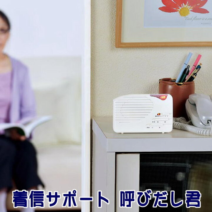 楽天市場 着信 ランプ 音 電話の着信をお知らせ着信サポート 呼びだし君音のパターン 3種類 音域 音量 最大100db 音でお知らせ 光でお知らせ 目で確認 点滅 トーン設定可能 聞こえやすい音域にリンガー音 設定可能 Qy 電話着信 Fax着信 電話につなげるだけ あす楽対応