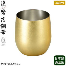 タンブラー 純銅製 日本製 送料無料漆磨（シーマ） 箔銅華 ロックカップ 340ml金沢箔 銅製品 ビールグラス ロックグラス ビールカップ 焼酎カップ ビアグラス カップ コップ フリーカップ コースター付き qy 父の日 贈り物 プレゼント ギフト 【あす楽対応】