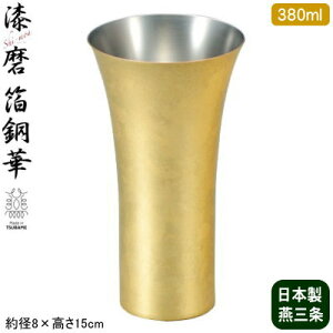 タンブラー 純銅製 日本製 送料無料漆磨(シーマ) 箔銅華 ビアカップ 380ml金沢箔 銅製品 ビールグラス ビールカップ ビアタンブラー ビアグラス グラス コップ フリーカップ コースター付