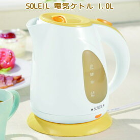 電気ケトル おしゃれSOLEIL 電気ケトル 1.0L1L やかん ヤカン 電気 かわいい 可愛い 電気ポット キッチン家電 家庭用 卓上用品 電化製品 qy 食卓 持ち運びOK コードレス コンパクトサイズ 窓付 湯沸し 空焚き防止機能 自動スイッチオフ 【あす楽対応】