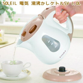 電気ケトル おしゃれSOLEIL 電気 湯沸かしケトルSV 1.0L1L やかん ヤカン 電気 かわいい 可愛い 電気ポット キッチン家電 家庭用 卓上用品 電化製品 qy 食卓 持ち運びOK コードレス コンパクトサイズ 窓付 湯沸し 空焚き防止機能 転倒湯もれ防止構造 【あす楽対応】