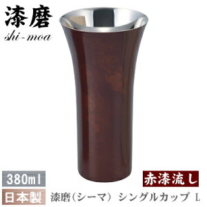 【 タンブラー ・ ビアカップ ・ 日本製 】 本漆塗り漆磨(シーマ) シングルカップ L 380ml(赤漆流し)【ビールグラス/ビールカップ/ビアタンブラー/qy/ビアグラス/グラス/コップ/フリーカッ