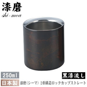 【 タンブラー ・ 保温 保冷 ・ 日本製 】 本漆塗り漆磨(シーマ) ロックカップ ストレート 250ml(黒漆流し)【ロックグラス/ビアカップ/ビールカップ/焼酎カップ/qy/グラス/コップ/フリーカ