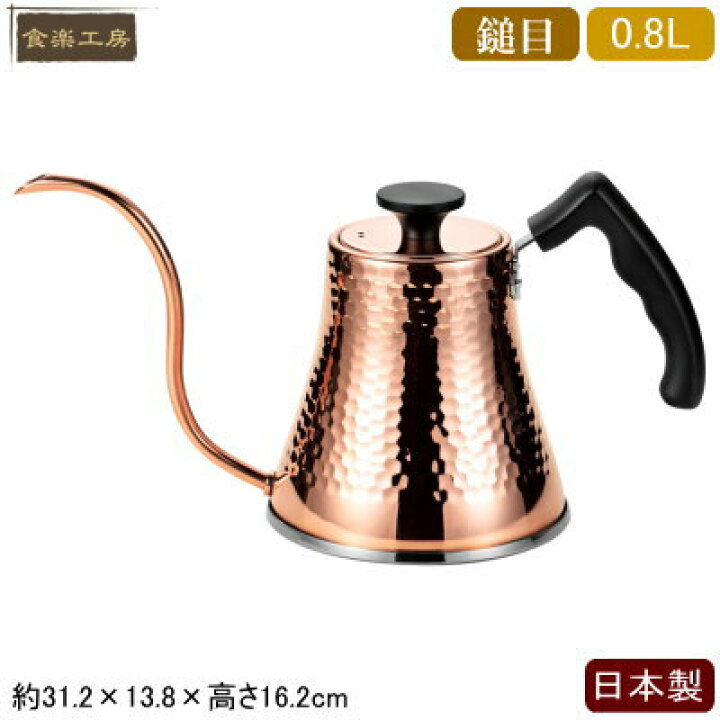 楽天市場】ケトル 銅 日本製 燕三条製IH対応 銅製 鎚目コーヒー 