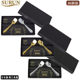 アイスが溶けるスプーン 日本製 燕三条製 2本組SURUN 純銅製 アイスクリームスプーン 2本セット 各種2PCS カトラリー 洋食器 熱伝導 食べごろ 銅の熱伝導率 おしゃれ かわいい 喫茶店 カフェ 飲食店 qy 贈り物 プレゼント ギフト 即発対応