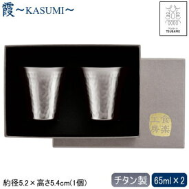 お猪口 純チタン製 日本製 2個組霞 -KASUMI- チタン 冷酒カップ 65ml 2個セット 貼箱入り燕三条 燕市 ぐい呑み おちょこ グラス コップ 冷酒グラス 日本酒グラス おしゃれ アレルギーに強い qy 贈り物 プレゼント ギフト 【あす楽対応】