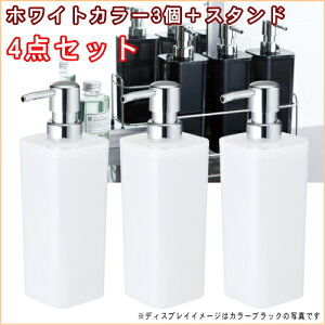 【 シャンプーボトル ・ おしゃれ 】 PLUS ディスペンサー 4点セット 【ホワイト】(アクリル製/適水380ml)【ステンレス製 スタンド ラックセット/シンプル/ボトル/詰め替え容器/詰め替えボ