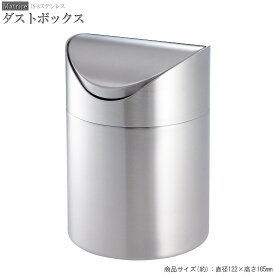ゴミ箱 ステンレス製 ダストボックス サニタリー おしゃれ 高級感 フタ付き ふた付き ごみ箱 トイレポット 筒型 マトリス シンプル スイング 蓋 コンパクト 小さい ミニ 清潔感 マット デザイン wt salus トイレ 洗面所 グッズ スタイリッシュ 雑貨 即発対応