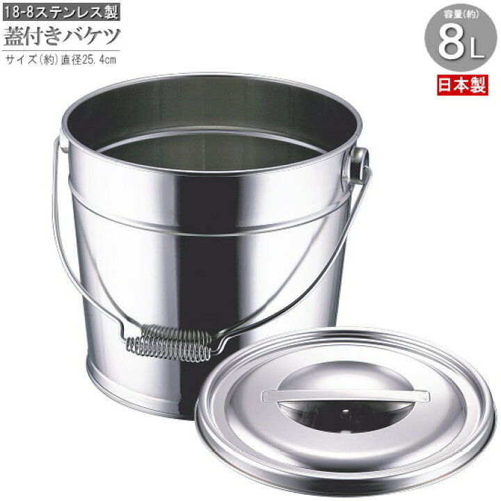 楽天市場】ステンレス バケツ 日本製 蓋付きステンレス製バケツ8L 業務 