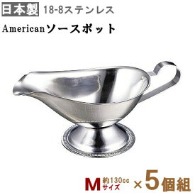 American ソースポット M（約130cc）×5個組 【送料無料 日本製 業務用 飲食店 洋食店 洋食器 食器 ステンレス製 ドレッシング ドレッシングポット カレー ルー カレールー 容器 小さめ お子様用 カレーポット アメリカンソースポット おしゃれ レトロ シンプル