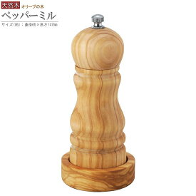 胡椒挽き ミル オリーブ材 手動ペッパーミル 底皿付き 木製 おしゃれ 高級感 コンパクト 小さめ ペッパーミル キッチン用品 挽き目 調整可能 粗め 細め 胡椒入れ こしょう入れ 家庭用 調理用品 wt 受け皿 皿付き 容器 コショウ挽き 北欧 母 贈り物 即発対応