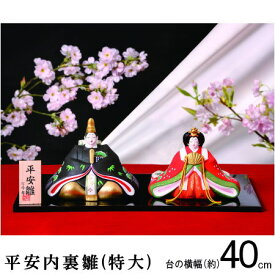 お雛様 日本製 送料無料 平安内裏雛 規格サイズ：特大 【陶器 国産 親王飾り おひなさま 雛人形 ひな人形 陶雛 雛飾り 省スペース シンプル セット コンパクト cq 桃の節句 ひなまつり 飾り 女の子 出産祝い 初節句 お祝い 贈り物 ギフト プレゼント 即発対応