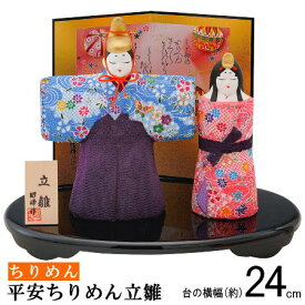 お雛様 コンパクト 日本製 平安ちりめん立雛 規格：大 【陶器 国産 ちりめん 立ち雛 おひなさま 陶雛 雛人形 ひな人形 cq 雛飾り かわいい 華やか 和風 桃の節句 ひなまつり 飾り 玄関飾り 演出 女の子 出産祝い お祝い 贈り物 ギフト プレゼント 即発対応