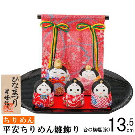 お雛様 コンパクト 日本製 平安ちりめん雛飾り 【陶器 国産 ミニ 小さい 5体セット ちりめん おひなさま 三人官女 雛人形 cq ひな人形 雛飾り かわいい 華やか 和 桃の節句 ひなまつり 飾り 玄関飾り 女の子 出産祝い お祝い 贈り物 ギフト プレゼント 即発対応