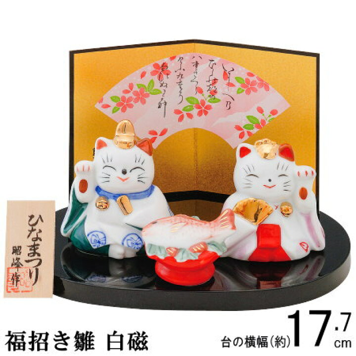 楽天市場】ねこ お雛様 コンパクト 日本製 福招き雛 白磁 【陶器 国産 
