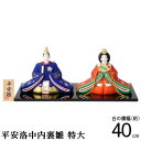 お雛様 日本製 送料無料 平安洛中内裏雛 規格寸：特大 【陶器 国産 親王飾り おひなさま 雛人形 ひな人形 陶雛 雛飾り…